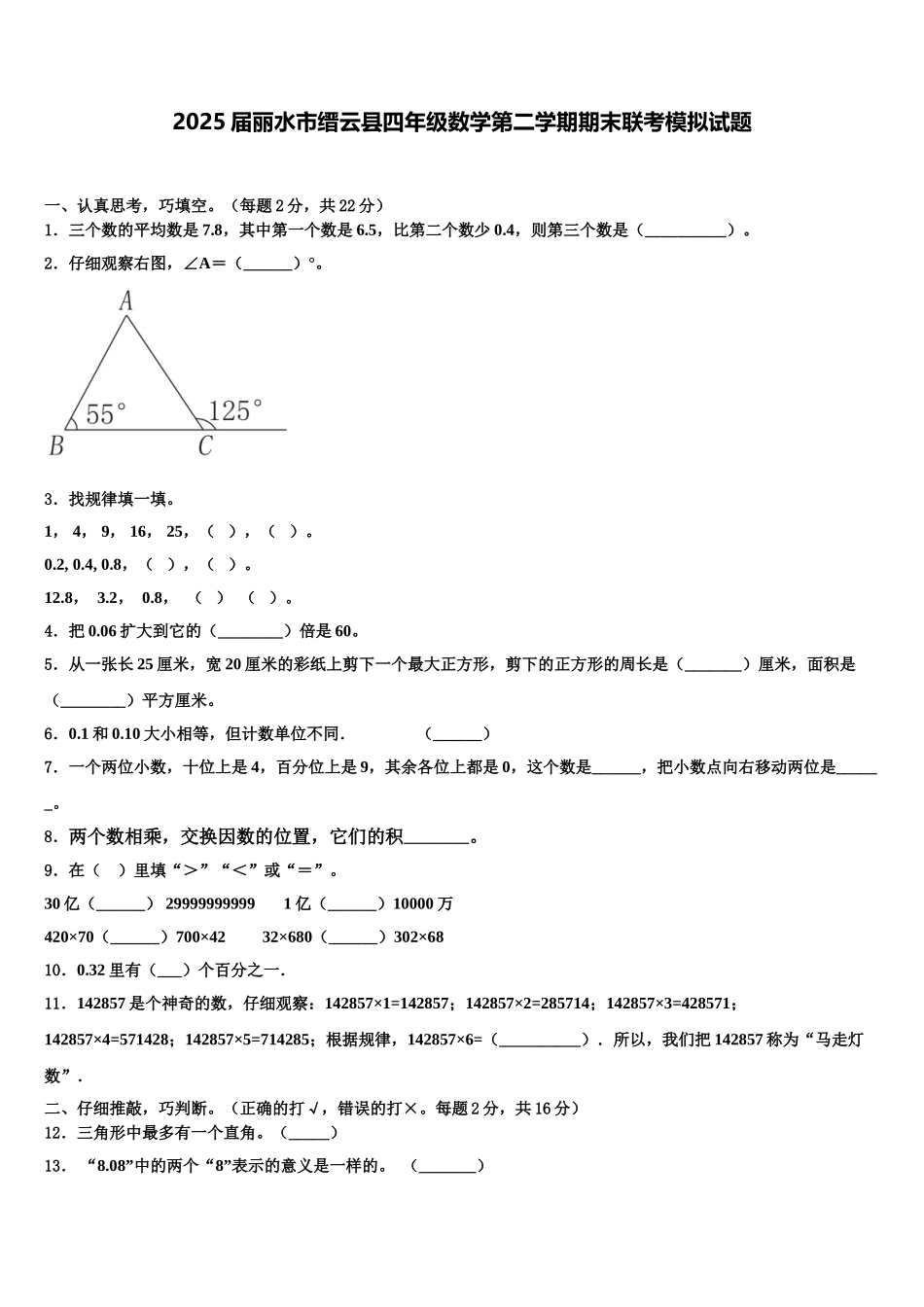 2025届丽水市缙云县四年级数学第二学期期末联考模拟试题含解析_第1页