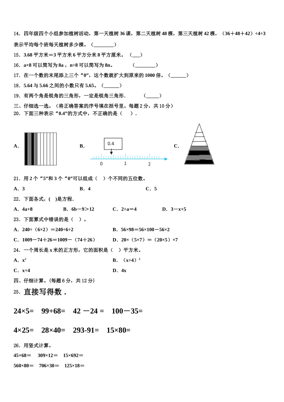 2025届丽水市缙云县四年级数学第二学期期末联考模拟试题含解析_第2页
