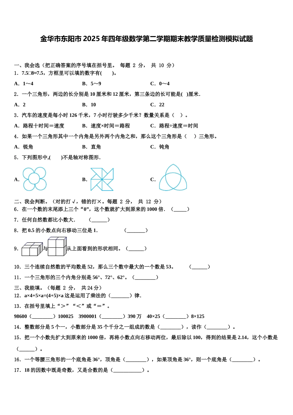 金华市东阳市2025年四年级数学第二学期期末教学质量检测模拟试题含解析_第1页