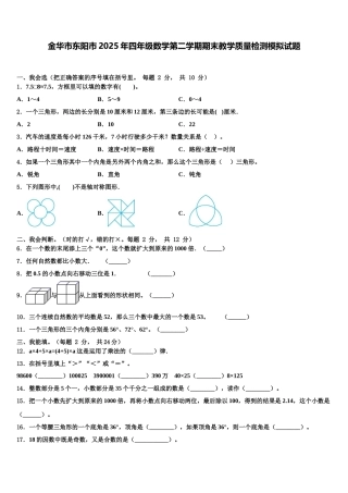 金华市东阳市2025年四年级数学第二学期期末教学质量检测模拟试题含解析