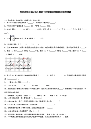 杭州市桐庐县2025届四下数学期末质量跟踪监视试题含解析