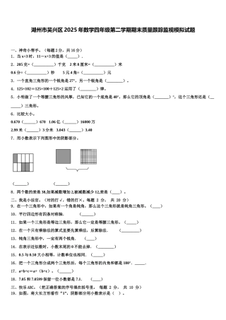 湖州市吴兴区2025年数学四年级第二学期期末质量跟踪监视模拟试题含解析