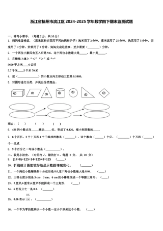浙江省杭州市滨江区2024-2025学年数学四下期末监测试题含解析