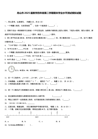 舟山市2025届数学四年级第二学期期末学业水平测试模拟试题含解析