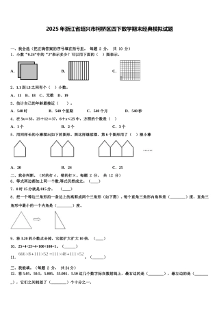 2025年浙江省绍兴市柯桥区四下数学期末经典模拟试题含解析