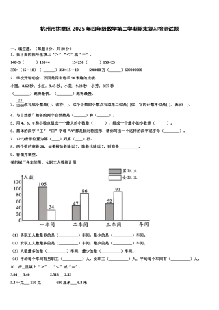 杭州市拱墅区2025年四年级数学第二学期期末复习检测试题含解析