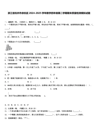 浙江省杭州市余杭区2024-2025学年数学四年级第二学期期末质量检测模拟试题含解析