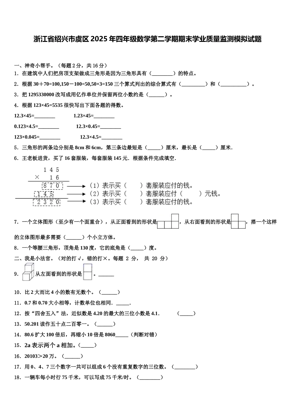 浙江省绍兴市虞区2025年四年级数学第二学期期末学业质量监测模拟试题含解析_第1页