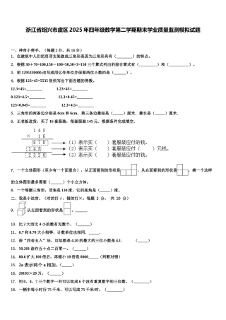浙江省绍兴市虞区2025年四年级数学第二学期期末学业质量监测模拟试题含解析