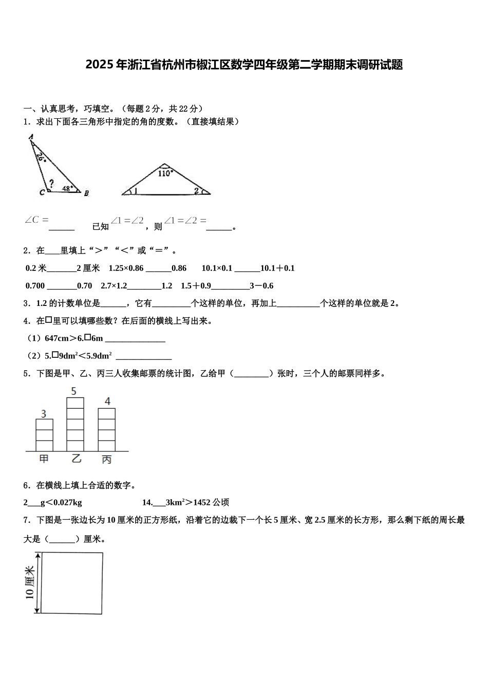 2025年浙江省杭州市椒江区数学四年级第二学期期末调研试题含解析_第1页
