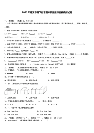 2025年慈溪市四下数学期末质量跟踪监视模拟试题含解析