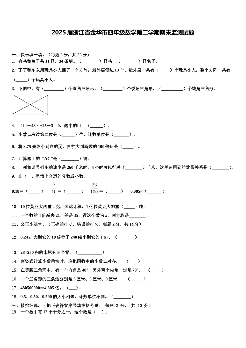 2025届浙江省金华市四年级数学第二学期期末监测试题含解析_第1页