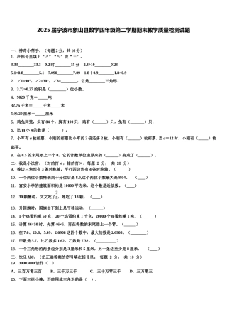 2025届宁波市象山县数学四年级第二学期期末教学质量检测试题含解析