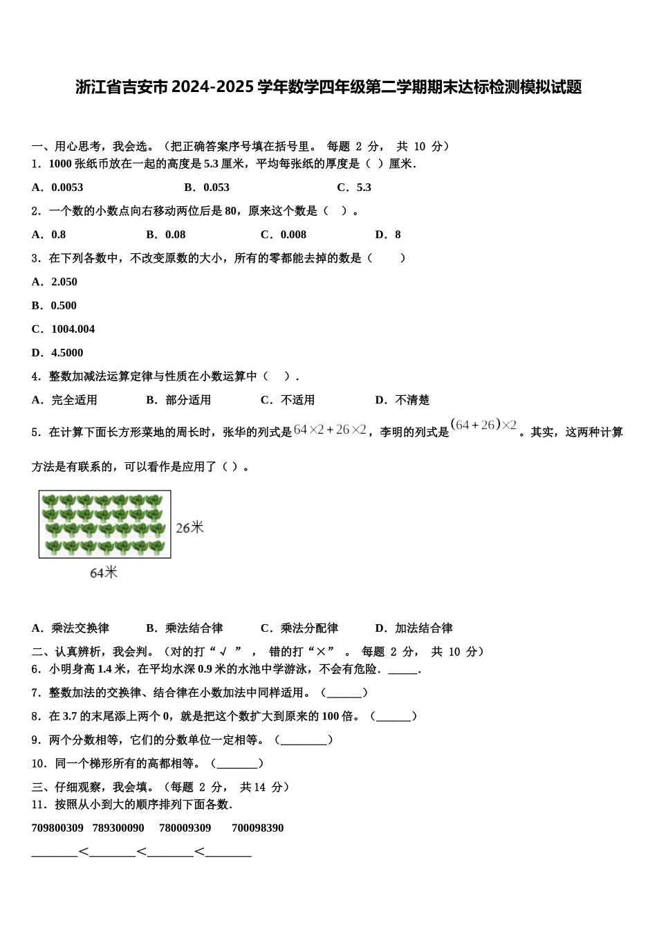 浙江省吉安市2024-2025学年数学四年级第二学期期末达标检测模拟试题含解析_第1页