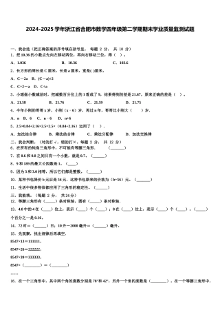 2024-2025学年浙江省合肥市数学四年级第二学期期末学业质量监测试题含解析