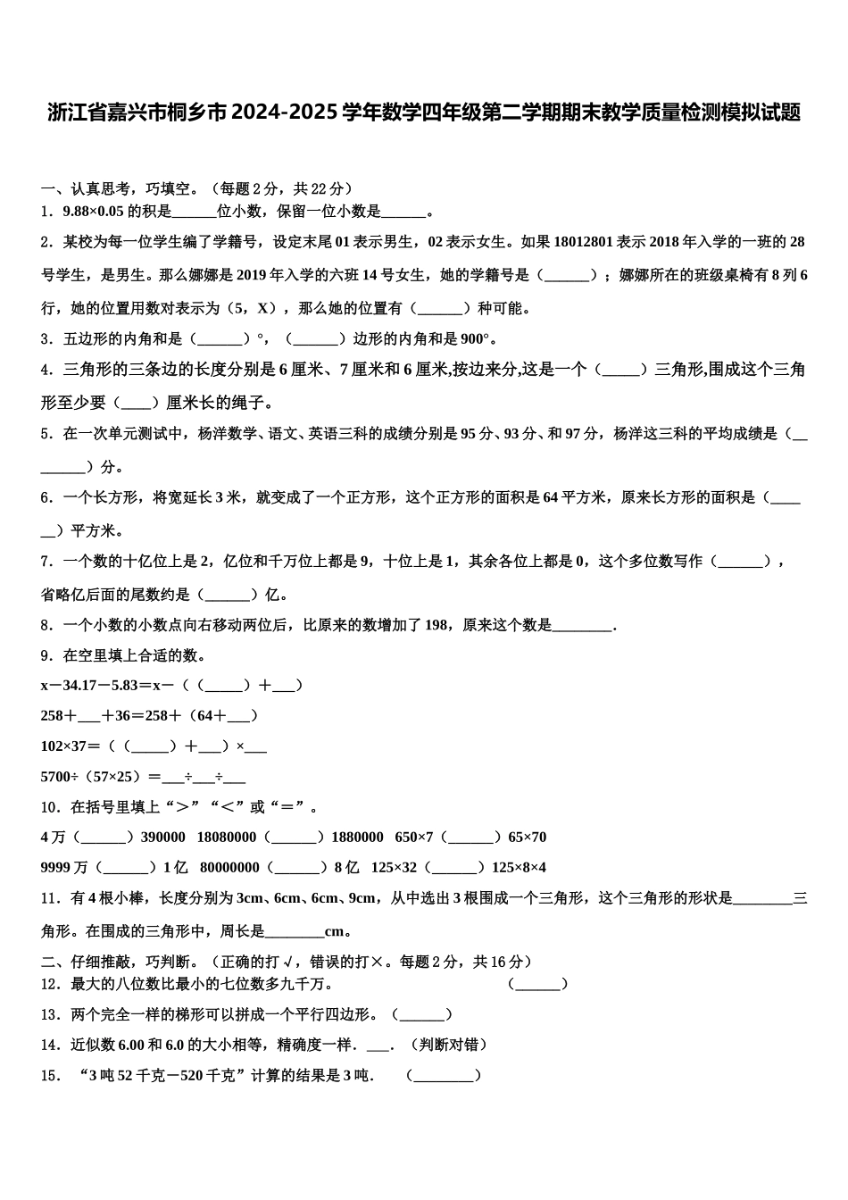浙江省嘉兴市桐乡市2024-2025学年数学四年级第二学期期末教学质量检测模拟试题含解析_第1页