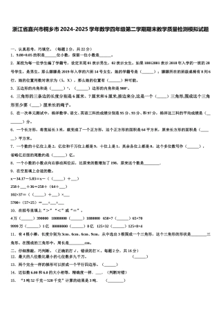 浙江省嘉兴市桐乡市2024-2025学年数学四年级第二学期期末教学质量检测模拟试题含解析