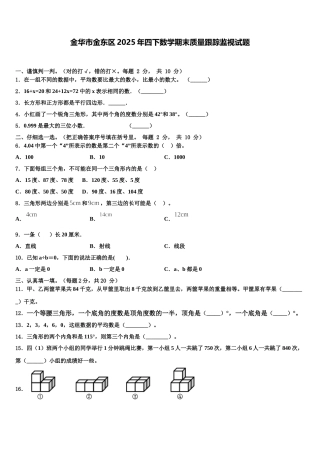 金华市金东区2025年四下数学期末质量跟踪监视试题含解析