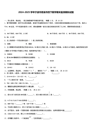2024-2025学年宁波市慈溪市四下数学期末监测模拟试题含解析