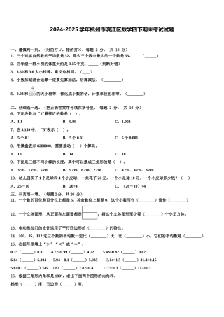 2024-2025学年杭州市滨江区数学四下期末考试试题含解析