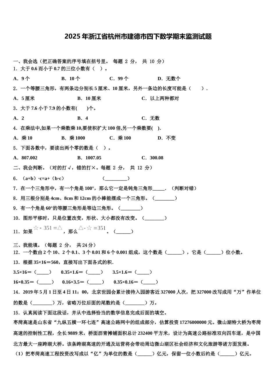 2025年浙江省杭州市建德市四下数学期末监测试题含解析_第1页
