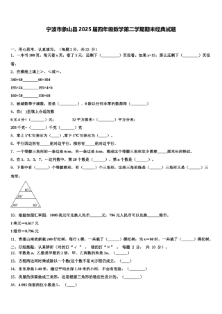 宁波市象山县2025届四年级数学第二学期期末经典试题含解析