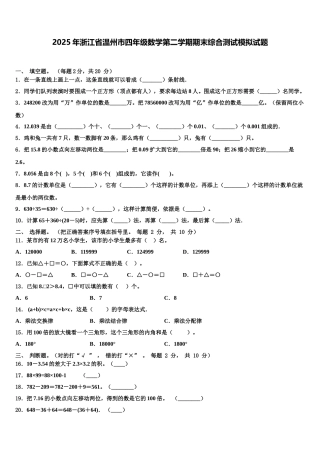 2025年浙江省温州市四年级数学第二学期期末综合测试模拟试题含解析