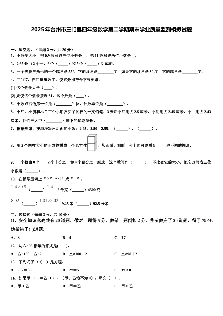 2025年台州市三门县四年级数学第二学期期末学业质量监测模拟试题含解析_第1页