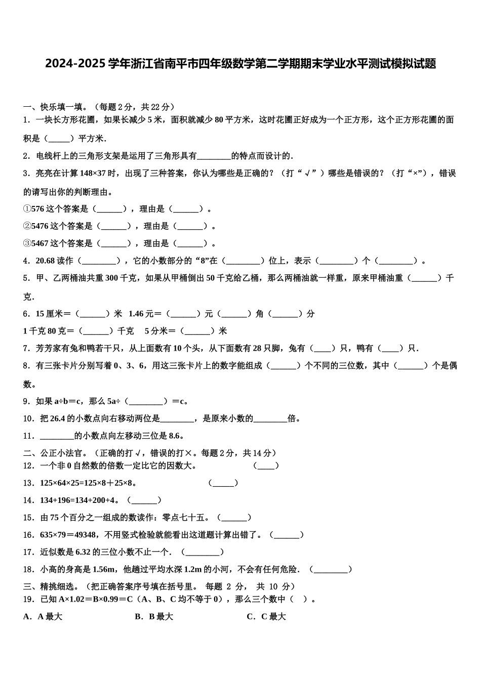 2024-2025学年浙江省南平市四年级数学第二学期期末学业水平测试模拟试题含解析_第1页