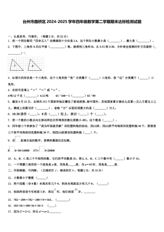 台州市路桥区2024-2025学年四年级数学第二学期期末达标检测试题含解析