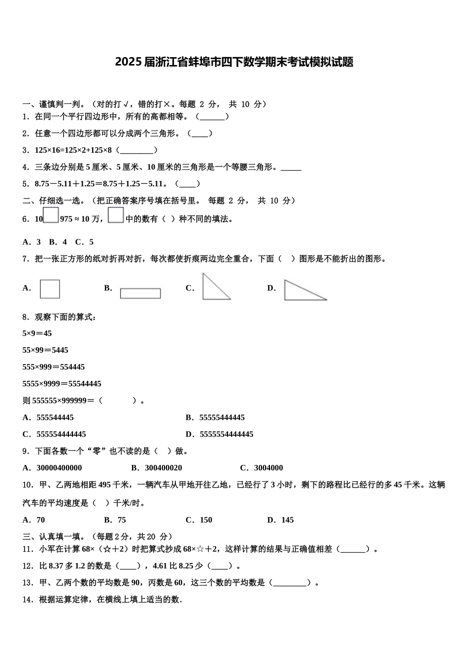 2025届浙江省蚌埠市四下数学期末考试模拟试题含解析_第1页