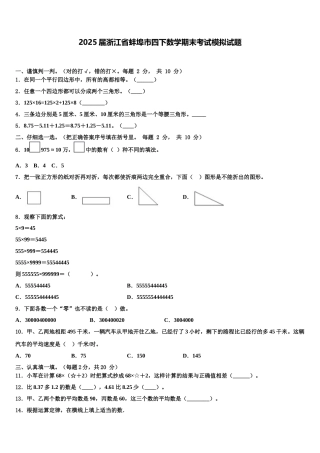 2025届浙江省蚌埠市四下数学期末考试模拟试题含解析
