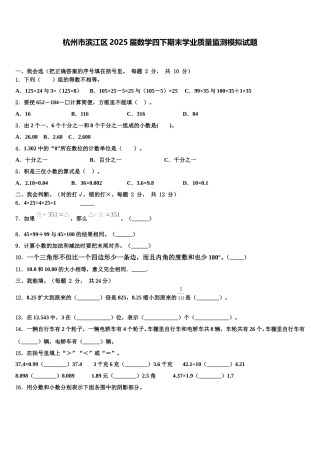杭州市滨江区2025届数学四下期末学业质量监测模拟试题含解析
