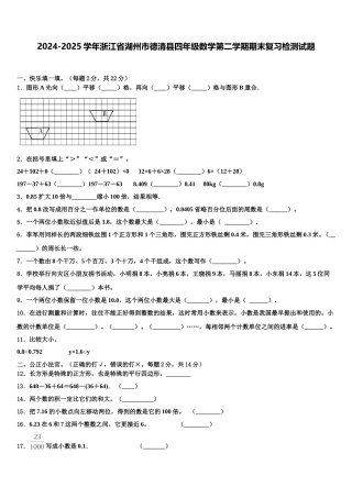 2024-2025学年浙江省湖州市德清县四年级数学第二学期期末复习检测试题含解析