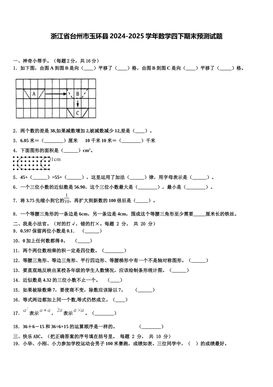 浙江省台州市玉环县2024-2025学年数学四下期末预测试题含解析_第1页