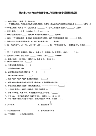 绍兴市2025年四年级数学第二学期期末教学质量检测试题含解析