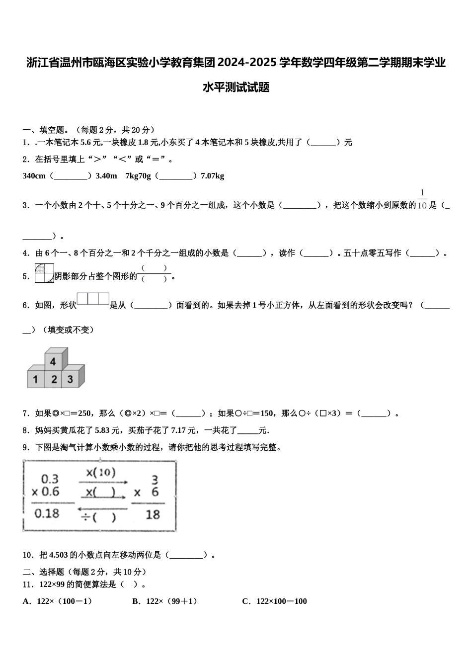 浙江省温州市瓯海区实验小学教育集团2024-2025学年数学四年级第二学期期末学业水平测试试题含解析_第1页