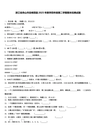 浙江省舟山市定嵊泗县2025年数学四年级第二学期期末经典试题含解析