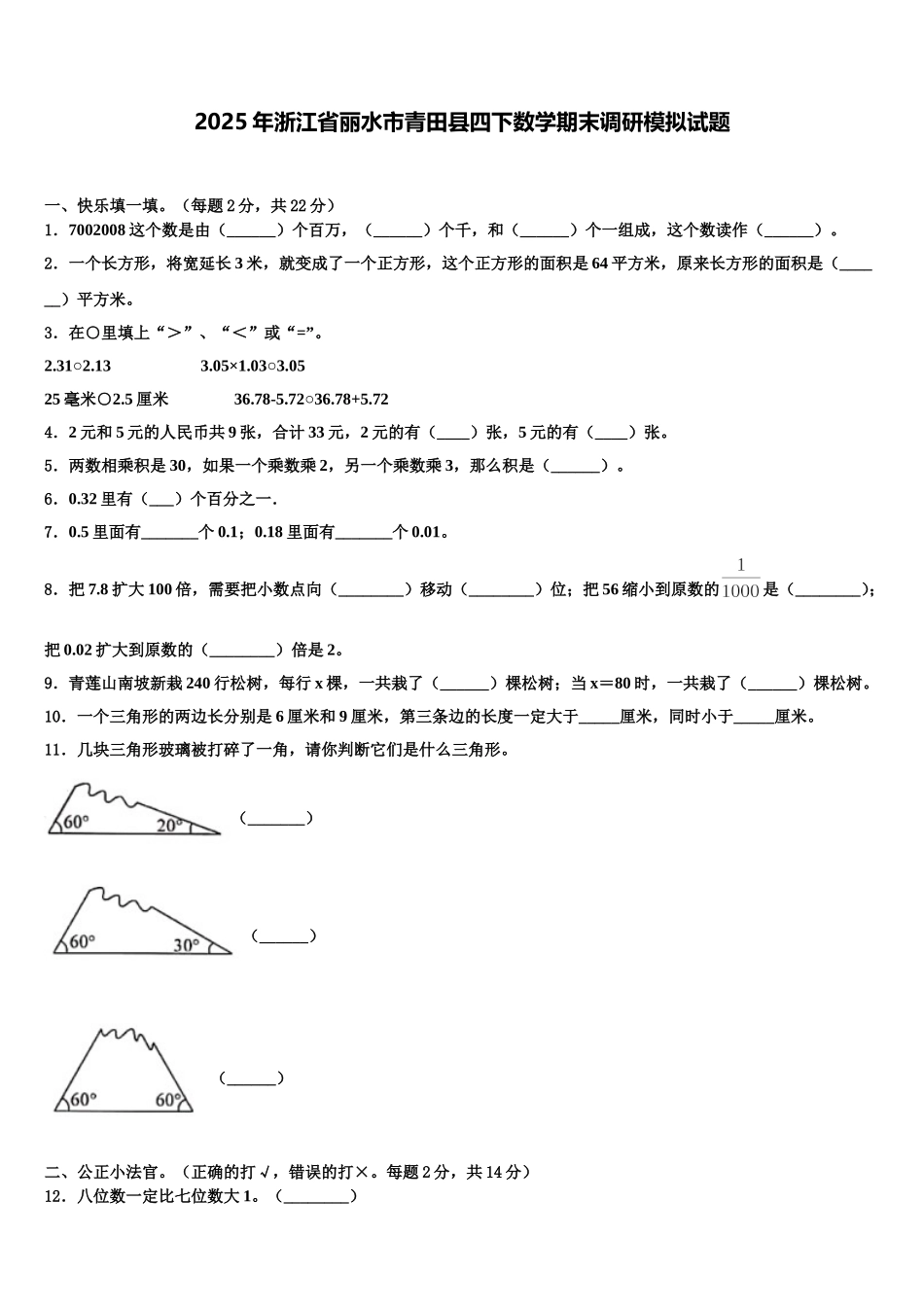 2025年浙江省丽水市青田县四下数学期末调研模拟试题含解析_第1页