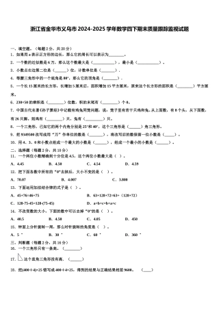 浙江省金华市义乌市2024-2025学年数学四下期末质量跟踪监视试题含解析