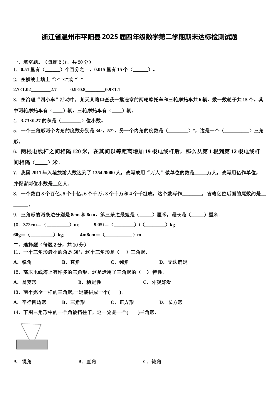 浙江省温州市平阳县2025届四年级数学第二学期期末达标检测试题含解析_第1页