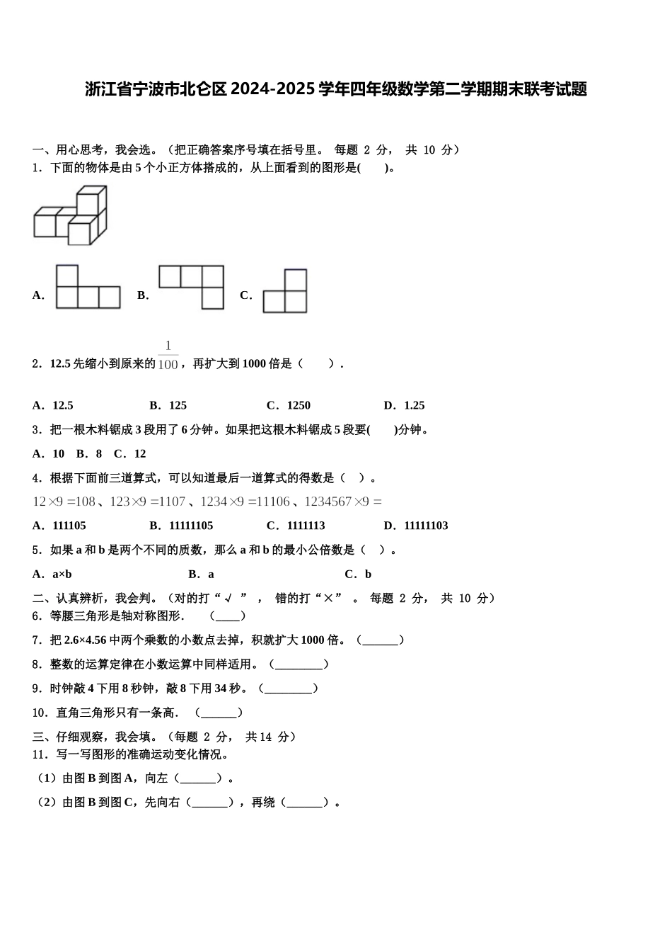 浙江省宁波市北仑区2024-2025学年四年级数学第二学期期末联考试题含解析_第1页