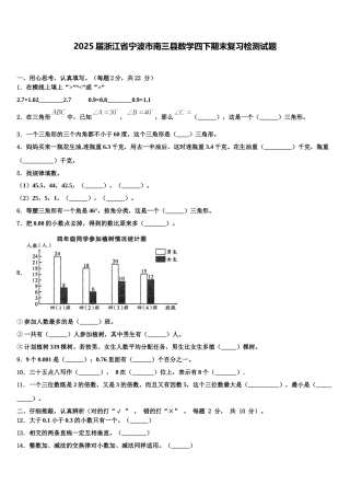 2025届浙江省宁波市南三县数学四下期末复习检测试题含解析