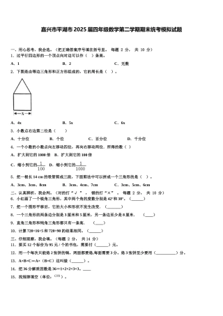 嘉兴市平湖市2025届四年级数学第二学期期末统考模拟试题含解析