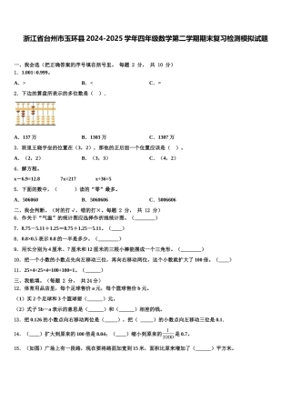 浙江省台州市玉环县2024-2025学年四年级数学第二学期期末复习检测模拟试题含解析