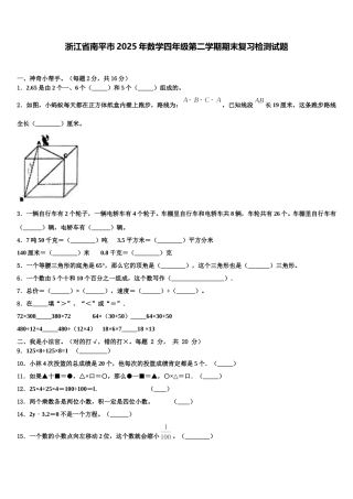 浙江省南平市2025年数学四年级第二学期期末复习检测试题含解析