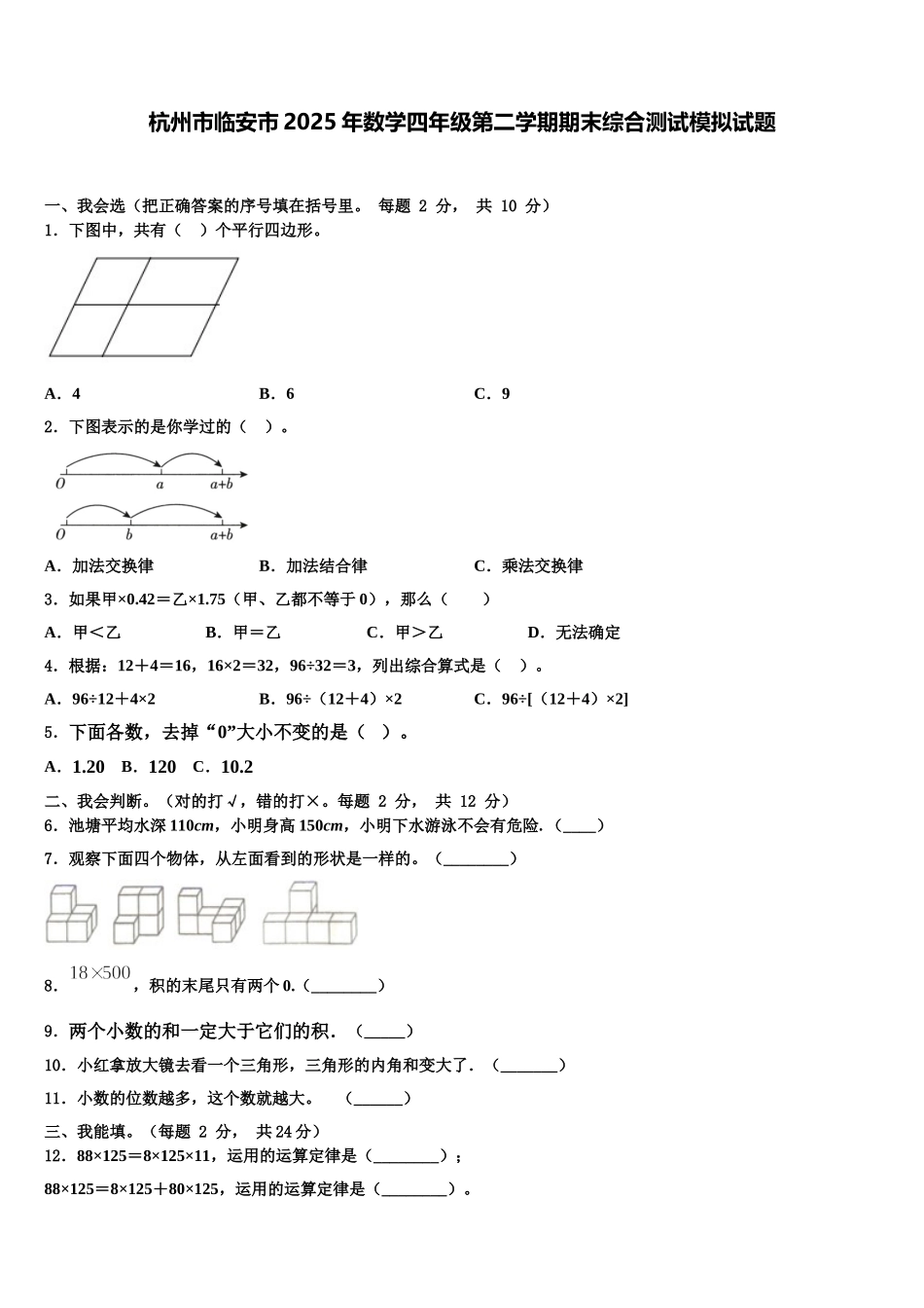 杭州市临安市2025年数学四年级第二学期期末综合测试模拟试题含解析_第1页