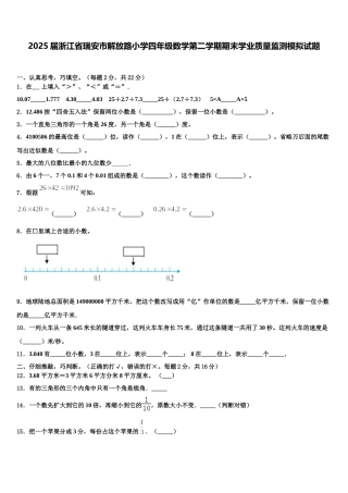 2025届浙江省瑞安市解放路小学四年级数学第二学期期末学业质量监测模拟试题含解析