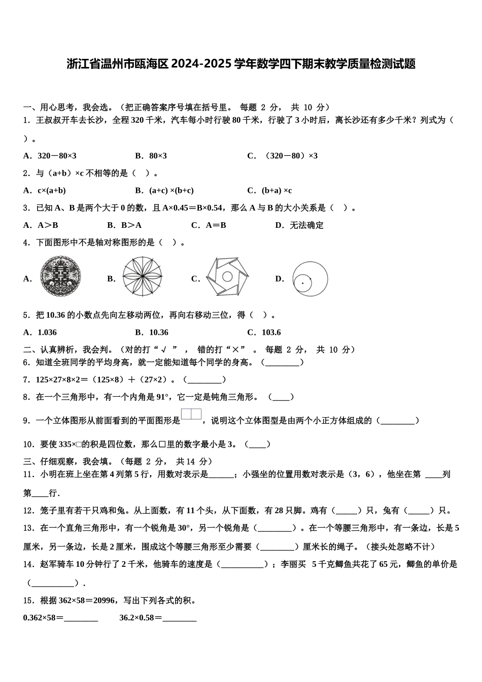 浙江省温州市瓯海区2024-2025学年数学四下期末教学质量检测试题含解析_第1页