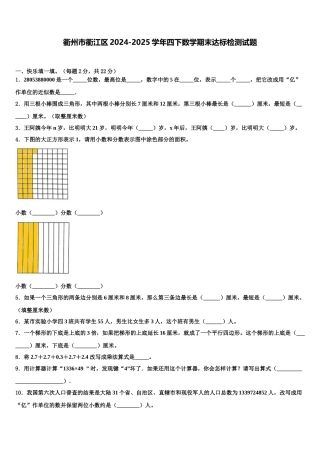 衢州市衢江区2024-2025学年四下数学期末达标检测试题含解析